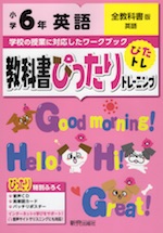 教科書ぴったりトレーニング 英語 小学6年 全教科書版 新興出版社啓林館 学参ドットコム