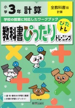 教科書ぴったりトレーニング 計算 小学3年 全教科書版 新興出版社啓林館 学参ドットコム