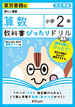 教科書ぴったりドリル 算数 小学2年 東京書籍版 新しい算数 準拠 教科書番号 1 2 新興出版社啓林館 学参ドットコム