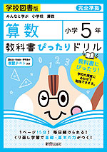 教科書ぴったりドリル 算数 小学5年 学校図書版 みんなと学ぶ 小学校 算数 準拠 教科書番号 504 505 新興出版社啓林館 学参ドットコム