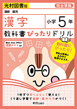 教科書ぴったりドリル 漢字 小学5年 光村図書版 「国語 銀河」準拠