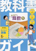 教科書ガイド 小学 算数 5年 啓林館版 「わくわく算数5」準拠 （教科書番号 520）