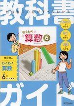 教科書ガイド 小学 算数 6年 啓林館版 「わくわく算数6」準拠 （教科書番号 620）