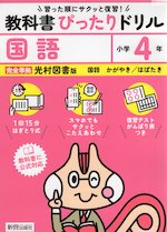 小学 教科書ぴったりドリル 国語4年 光村図書版「国語 かがやき/はばたき」準拠 （教科書番号 413・414）