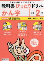 小学 教科書ぴったりドリル かん字2年 東京書籍版「新編 新しい国語」準拠 （教科書番号 209・210）