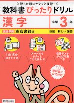 小学 教科書ぴったりドリル 漢字3年 東京書籍版「新編 新しい国語」準拠 （教科書番号 309・310）