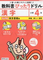 小学 教科書ぴったりドリル 漢字4年 東京書籍版「新編 新しい国語」準拠 （教科書番号 409・410）