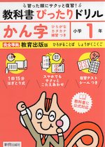 小学 教科書ぴったりドリル かん字1年 教育出版版「ひろがることば しょうがくこくご」準拠 （教科書番号 111・112）