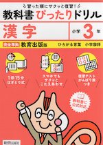 小学 教科書ぴったりドリル 漢字3年 教育出版版「ひろがる言葉 小学国語」準拠 （教科書番号 311・312）