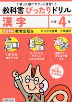 小学 教科書ぴったりドリル 漢字4年 教育出版版「ひろがる言葉 小学国語」準拠 （教科書番号 411・412）