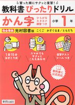 小学 教科書ぴったりドリル かん字1年 光村図書版「こくご かざぐるま/ともだち」準拠 （教科書番号 113・114）