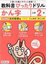 小学 教科書ぴったりドリル かん字2年 光村図書版「こくご たんぽぽ/赤とんぼ」準拠 （教科書番号 213・214）