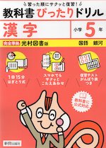 小学 教科書ぴったりドリル 漢字5年 光村図書版「国語 銀河」準拠 （教科書番号 513）