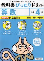 小学 教科書ぴったりドリル 算数4年 東京書籍版「新編 新しい算数」準拠 （教科書番号 412・413） | 新興出版社啓林館 - 学参ドットコム