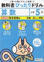 小学 教科書ぴったりドリル 算数5年 東京書籍版「新編 新しい算数」準拠 （教科書番号 512・513）