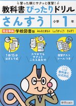 小学 教科書ぴったりドリル さんすう1年 学校図書版「みんなとまなぶ しょうがっこう さんすう」準拠 （教科書番号 116・117）