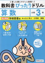 小学 教科書ぴったりドリル 算数3年 学校図書版「みんなと学ぶ 小学校 算数」準拠 （教科書番号 316・317）