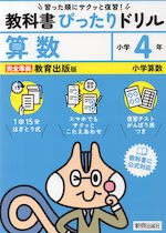 小学 教科書ぴったりドリル 算数4年 教育出版版「小学算数」準拠 （教科書番号 418・419）