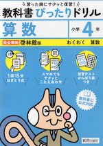 小学 教科書ぴったりドリル 算数4年 啓林館版「わくわく算数」準拠 （教科書番号 420・421）