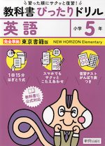 小学 教科書ぴったりドリル 英語5年 東京書籍版「NEW HORIZON Elementary English Course」準拠 （教科書番号  509・510） | 新興出版社啓林館 - 学参ドットコム