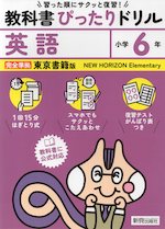 小学 教科書ぴったりドリル 英語6年 東京書籍版「NEW HORIZON Elementary English Course」準拠 （教科書番号 609）