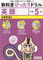 小学 教科書ぴったりドリル 英語5年 全教科書版