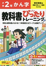 小学 教科書ぴったりトレーニング かん字2年 東京書籍版「新編 新しい国語」準拠 （教科書番号 209・210）