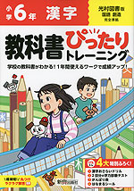 小学 教科書ぴったりトレーニング 漢字6年 光村図書版「国語 創造」準拠 （教科書番号 613）