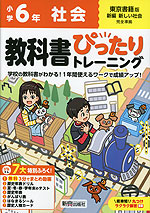 小学 教科書ぴったりトレーニング 社会6年 東京書籍版「新編 新しい社会」準拠 （教科書番号 605・606）