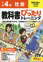 小学 教科書ぴったりトレーニング 社会4年 教育出版版「小学社会」準拠 （教科書番号 407）