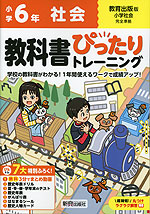 小学 教科書ぴったりトレーニング 社会6年 教育出版版「小学社会」準拠 （教科書番号 607）