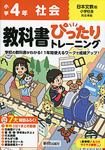 小学 教科書ぴったりトレーニング 社会4年 日本文教版「小学社会」準拠 （教科書番号 408）