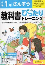 小学 教科書ぴったりトレーニング さんすう1年 学校図書版「みんなとまなぶ しょうがっこう さんすう」準拠 （教科書番号 116・117）