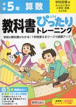 小学 教科書ぴったりトレーニング 算数5年 学校図書版「みんなと学ぶ 小学校 算数」準拠 （教科書番号 516・517）