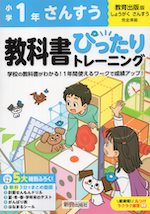 小学 教科書ぴったりトレーニング さんすう1年 教育出版版「しょうがくさんすう」準拠 （教科書番号 118）