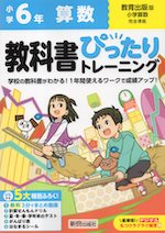 小学 教科書ぴったりトレーニング 算数6年 教育出版版「小学算数」準拠 （教科書番号 618）