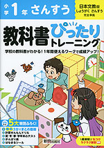 小学 教科書ぴったりトレーニング さんすう1年 日本文教版「しょうがく さんすう」準拠 （教科書番号 122・123）