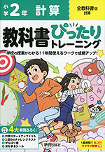 小学 教科書ぴったりトレーニング 計算2年 全教科書版