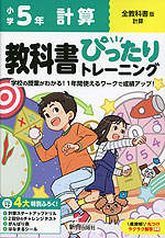 小学 教科書ぴったりトレーニング 計算5年 全教科書版