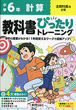 小学 教科書ぴったりトレーニング 計算6年 全教科書版