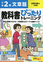 小学 教科書ぴったりトレーニング 文章題2年 全教科書版