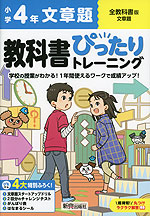 小学 教科書ぴったりトレーニング 文章題4年 全教科書版