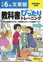 小学 教科書ぴったりトレーニング 文章題6年 全教科書版