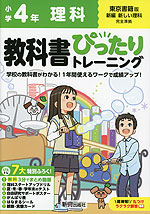 小学 教科書ぴったりトレーニング 理科4年 東京書籍版「新編 新しい理科」準拠 （教科書番号 407） | 新興出版社啓林館 - 学参ドットコム