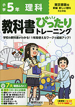 小学 教科書ぴったりトレーニング 理科5年 東京書籍版「新編 新しい理科」準拠 （教科書番号 507）