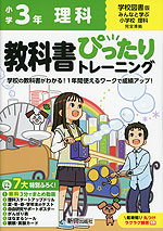 小学 教科書ぴったりトレーニング 理科3年 学校図書版「みんなと学ぶ 小学校理科」準拠 （教科書番号 309）