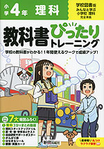 小学 教科書ぴったりトレーニング 理科4年 学校図書版「みんなと学ぶ 小学校理科」準拠 （教科書番号 409）