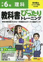 小学 教科書ぴったりトレーニング 理科6年 啓林館版「わくわく理科」準拠 （教科書番号 612）