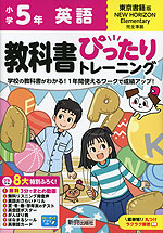 小学教科書ぴったりトレーニング英語5年東京書籍版(教科書完全対応、オールカラー、丸つけラクラク解答、ぴたトレ8大特別ふろく!/無料3分でまとめ動画/無料リスニング用音声・スピーキングアプリ/英語おさらいドリル/夏・冬・春・学年末のテスト/英会話ポスター/がんばり表/はなまるシール/英単語カード) [書籍]