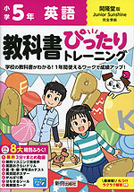 小学 教科書ぴったりトレーニング 英語5年 開隆堂版「ジュニアサンシャイン（Junior Sunshine）」準拠 （教科書番号 511・512）